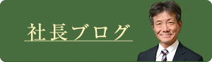 社長ブログ