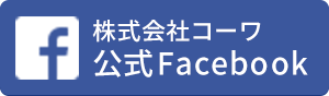 株式会社コーワ公式Facebook